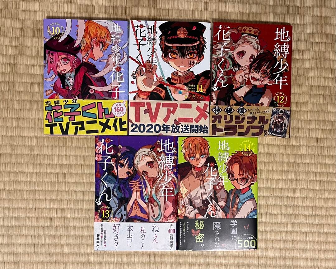 地縛少年花子くん 0~18巻＋その他 20冊セット