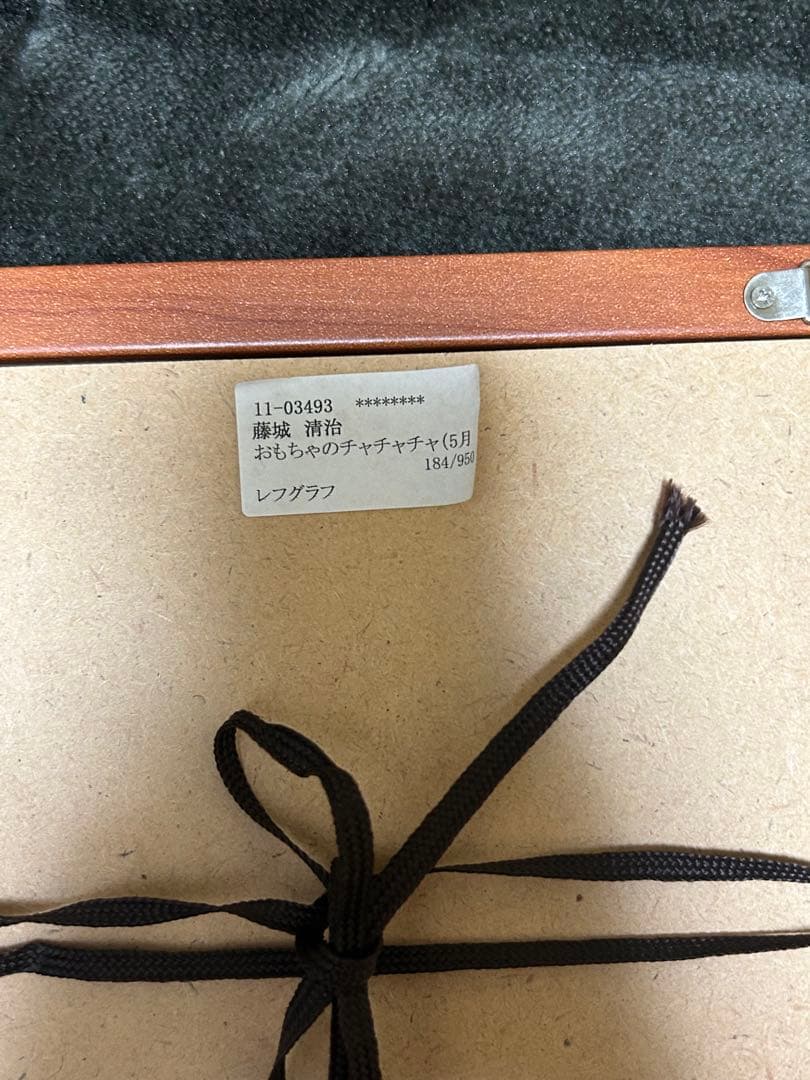 藤城清治 リトグラフ「おもちゃのチャチャチャ」直筆サイン入り 額装済み