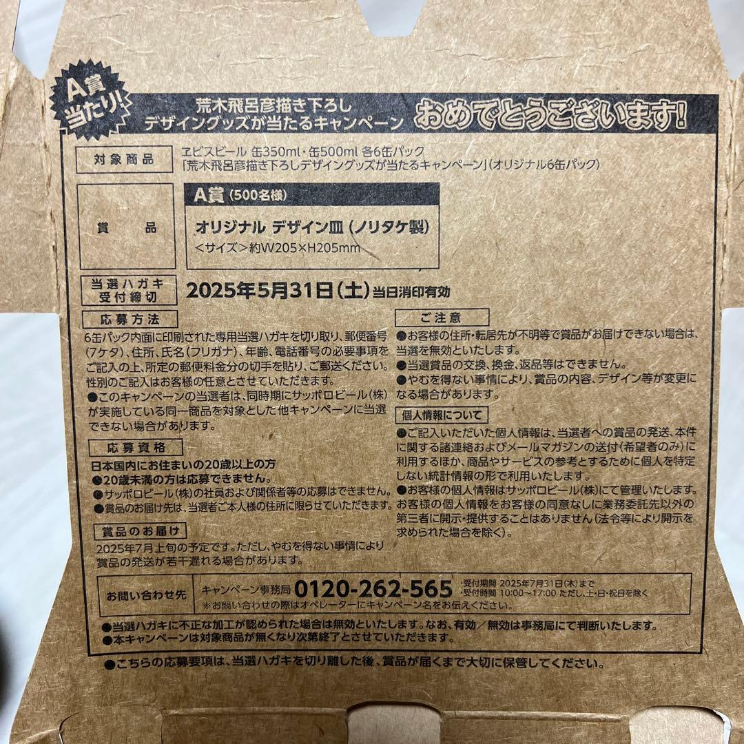 【希少】YEBISU エビスビール 荒木飛呂彦 A賞 描き下ろし 当選ハガキ