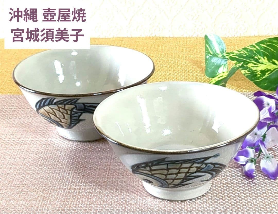 Niko様❢　沖縄やちむん　壺屋焼 丼 深鉢 魚紋 宮城須美子　レア✨️　未使用
