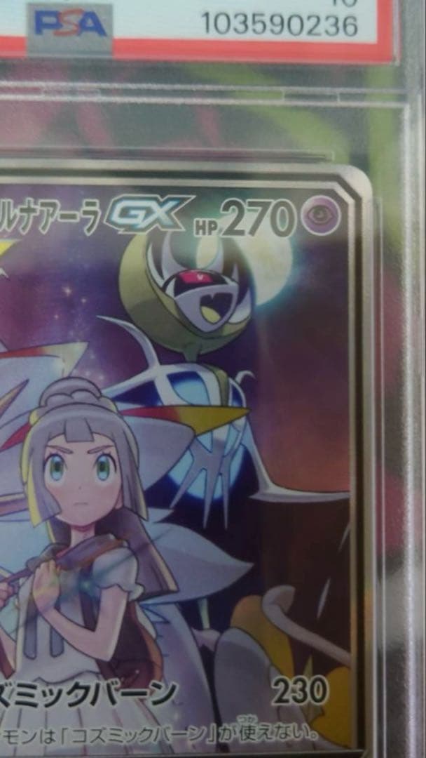 【PSA10】ソルガレオ＆ルナアーラGX SR