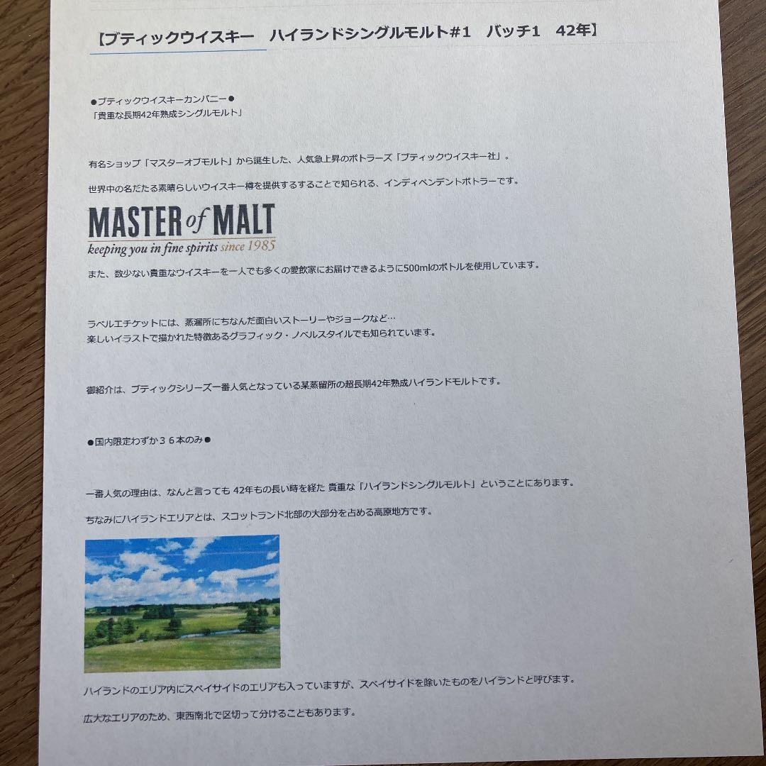 ブティックウイスキーの中で大人気商品ハイランドシングルモルト42年