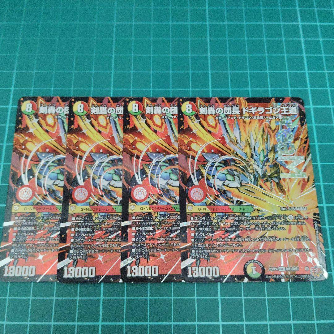 [B]剣轟の団長 ドギラゴン王道　4枚