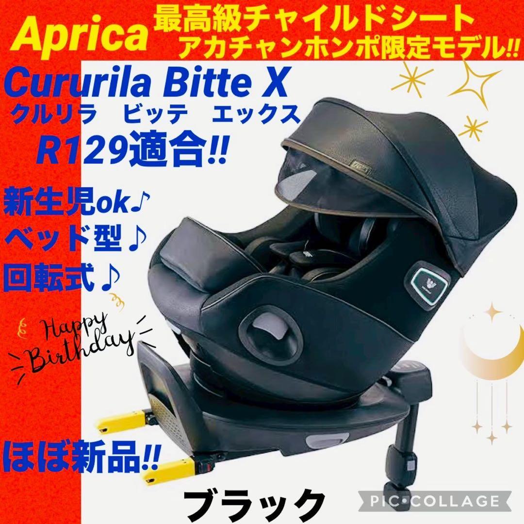 【☆ほぼ新品☆】アップリカ☆チャイルドシート☆クルリラビッテエックスisofix