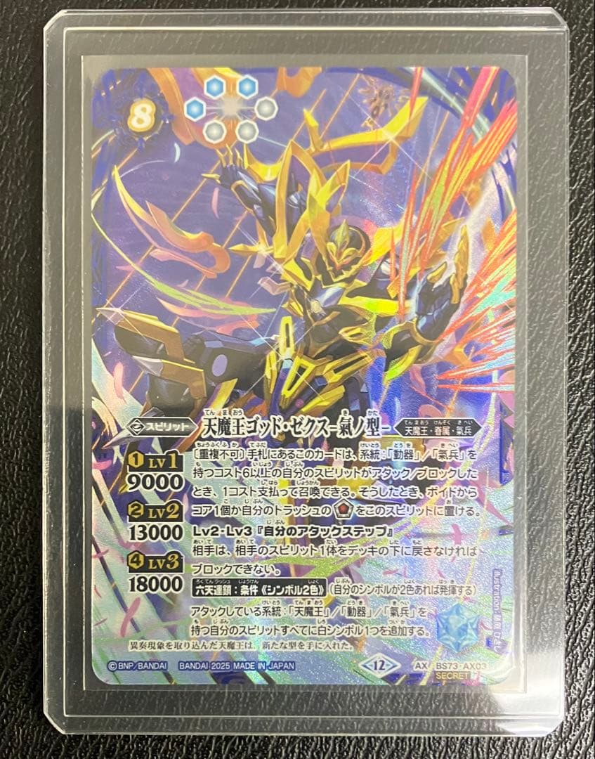 天魔王ゴッド・ゼクス -氣ノ型- AX シークレット