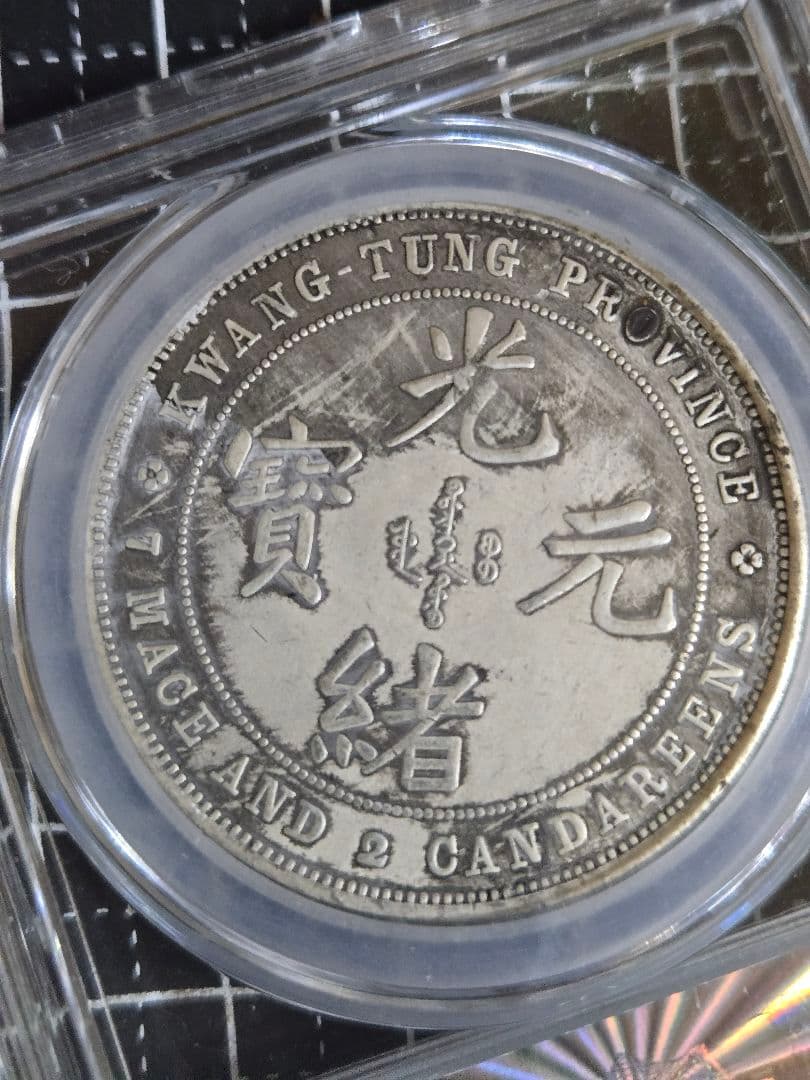 光緒元宝 光緒元寶 廣東省 七銭二分 銀貨 中国銀行放出品 貿易銀