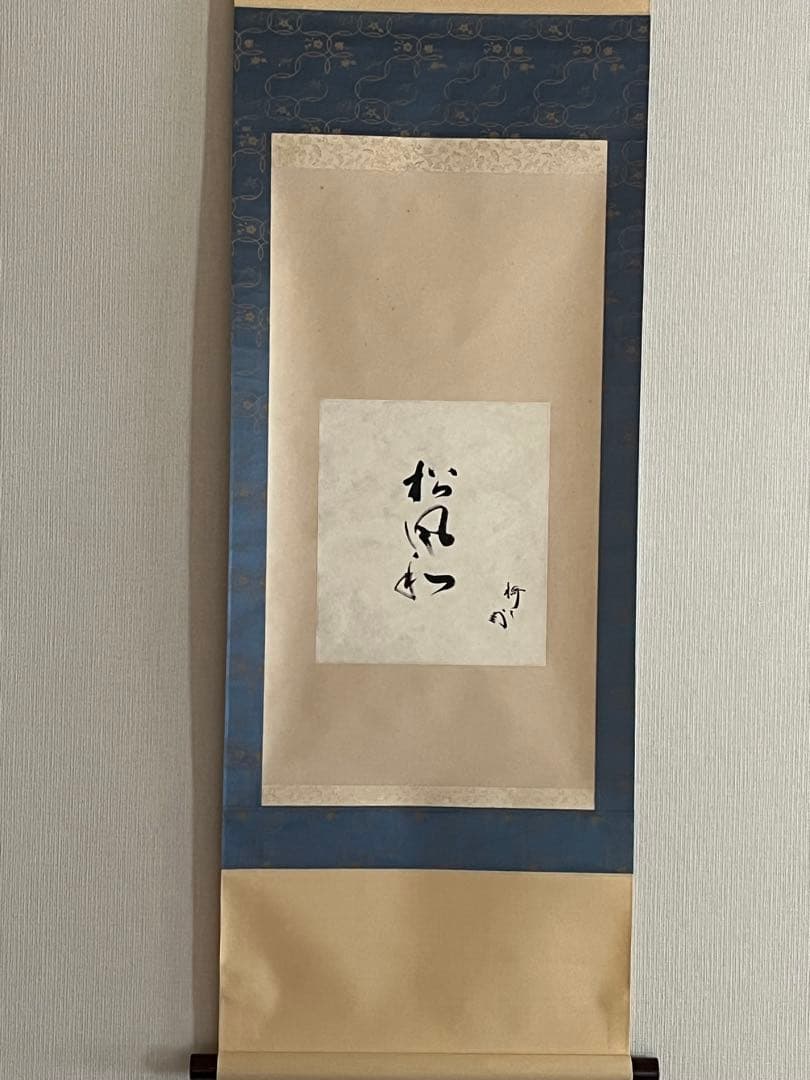 掛軸 色紙表具　藪内流　12代家元 猗々斉筆