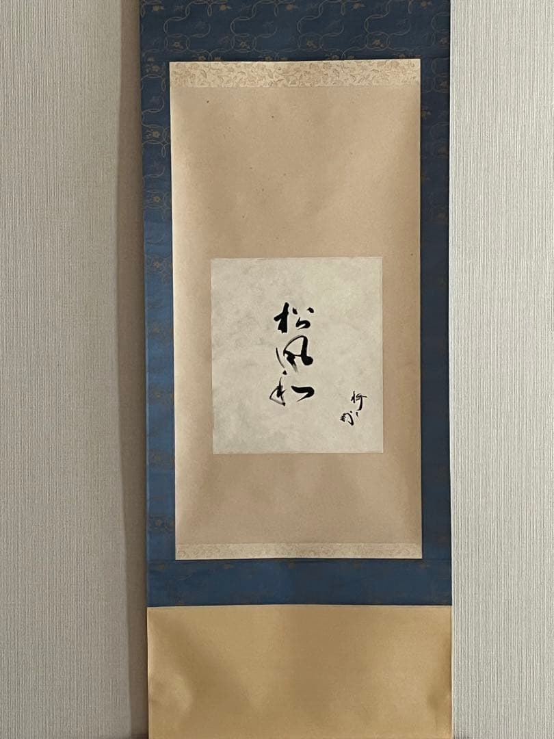 掛軸 色紙表具　藪内流　12代家元 猗々斉筆