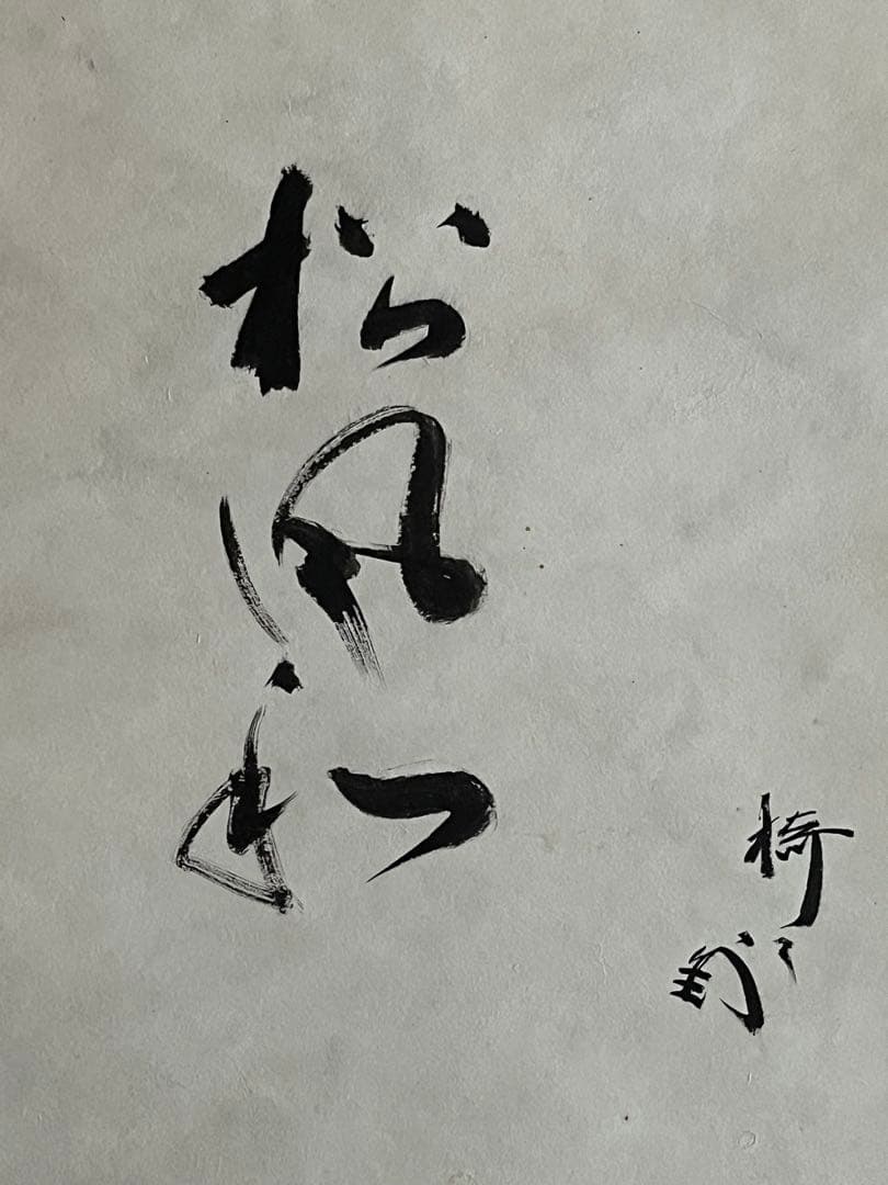 掛軸 色紙表具　藪内流　12代家元 猗々斉筆