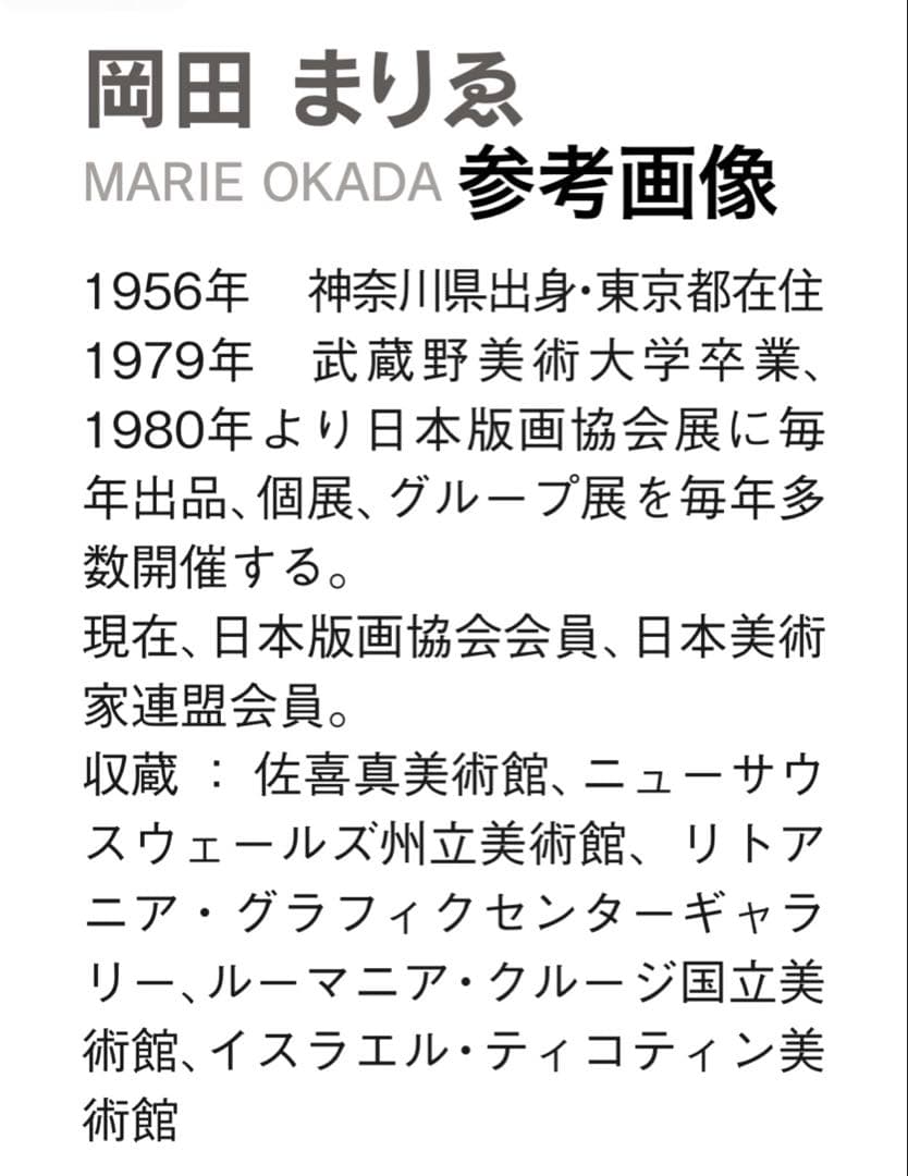 岡田まりゑ　happiness 銅版画