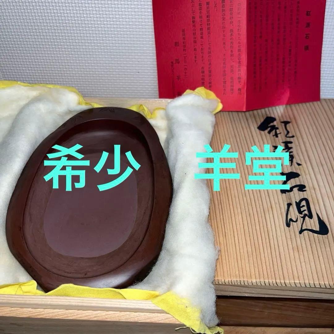 ⭕️希少　宮崎県　紅渓石硯　自然硯　二代目　羊堂　相馬羊堂