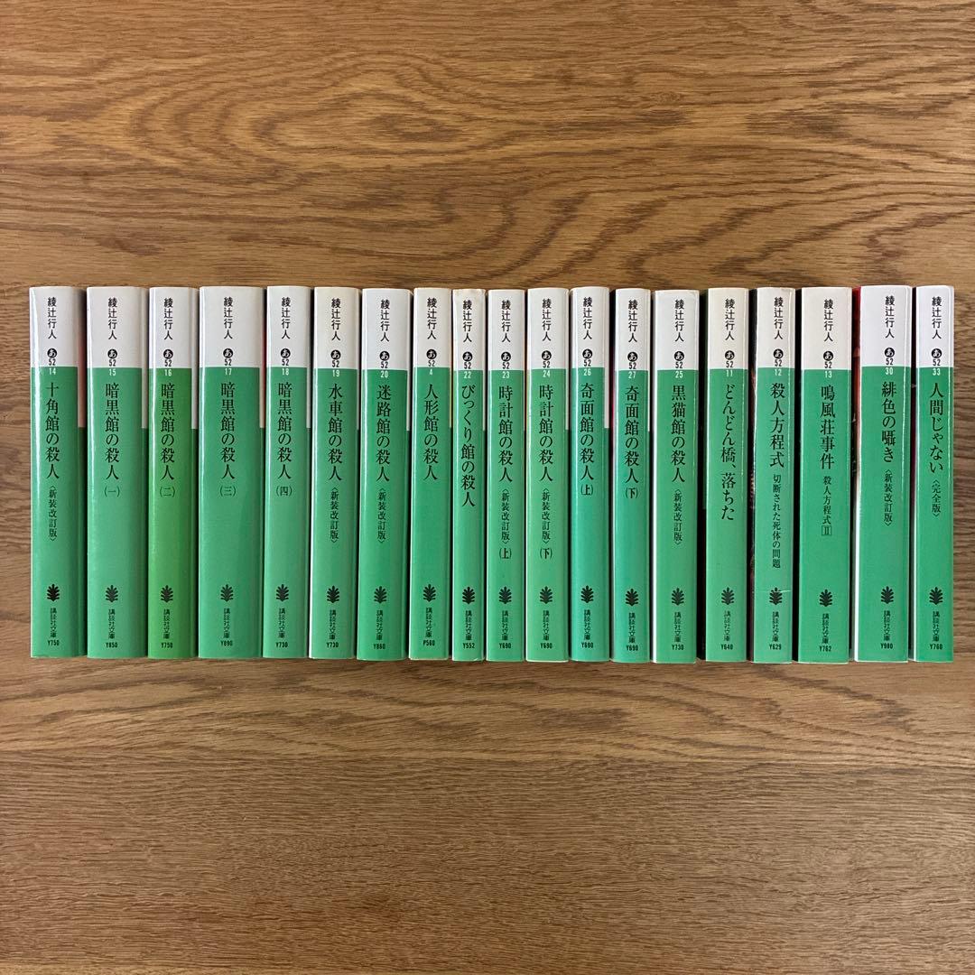 綾辻行人 十角館の殺人ほか館シリーズ 全14巻+おまけ5冊