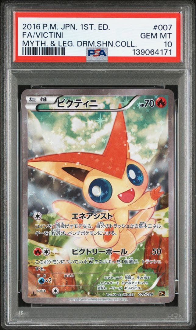 PSA10★ ビクティニ 007/036 ポケモンカード
