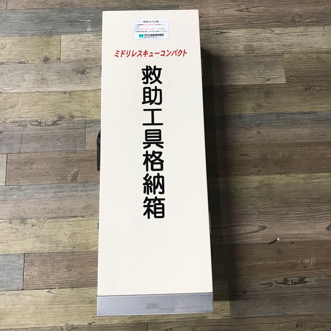 【箱傷有】未使用救助工具セット　救出活動　工具格納箱　ミドリレスキューコンパクト