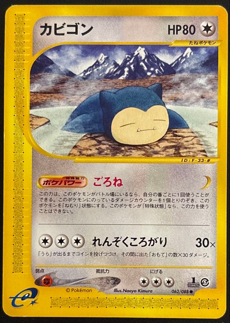 カビゴン ● 拡張パック第5弾 神秘なる山 062/088