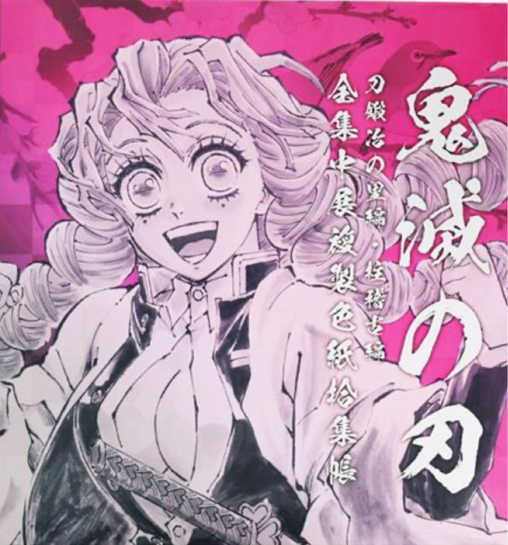 【限定】全集中展複製色紙拾集帳　甘露寺蜜璃