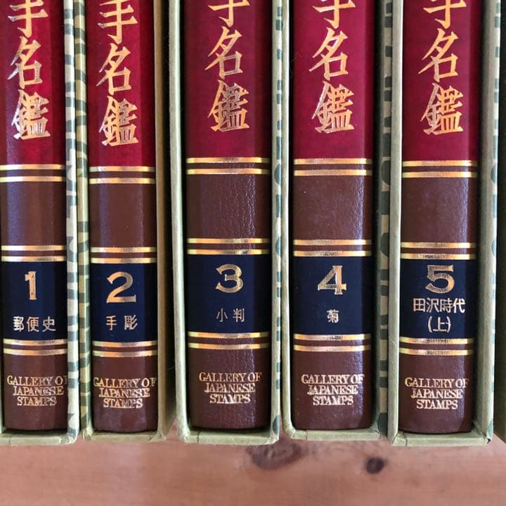 日本切手名鑑 全10巻