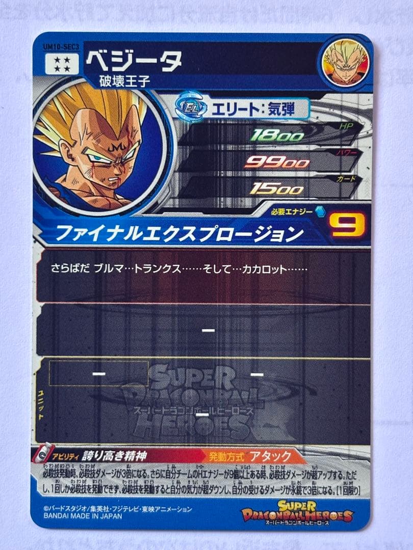 スーパードラゴンボールヒーローズ UM10-SEC3ベジータ　美品