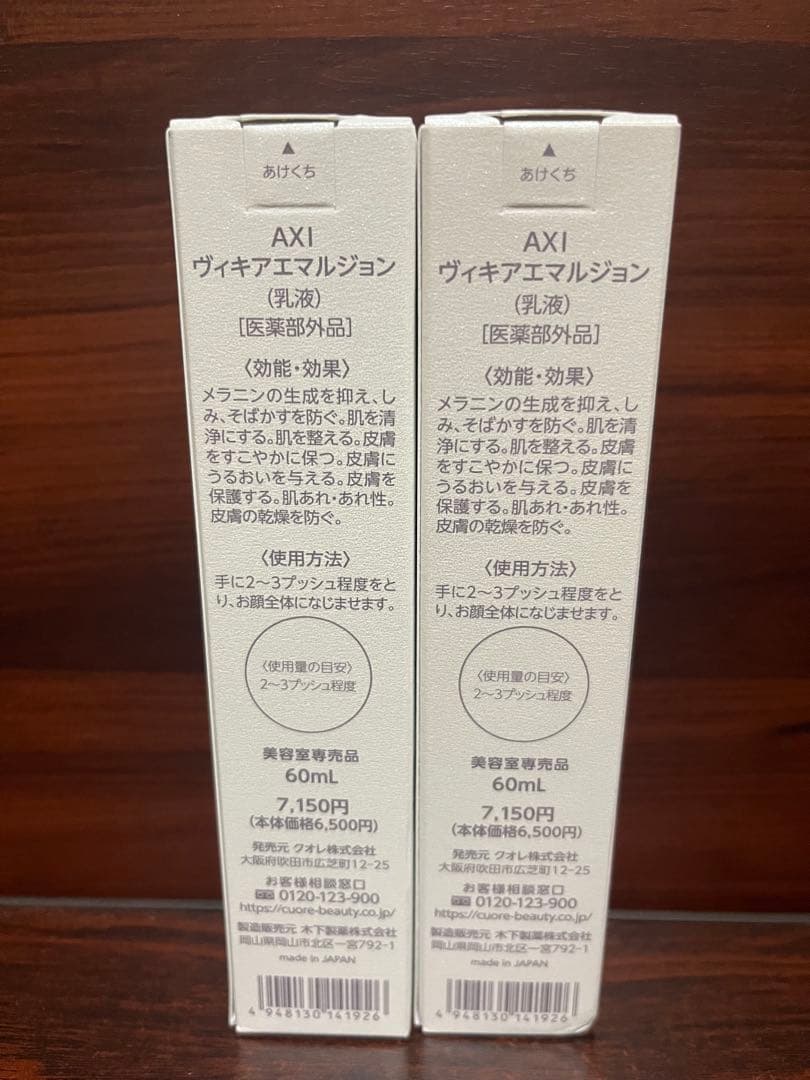 【セール品】AXI ヴィキアエマルジョン×2 vikia