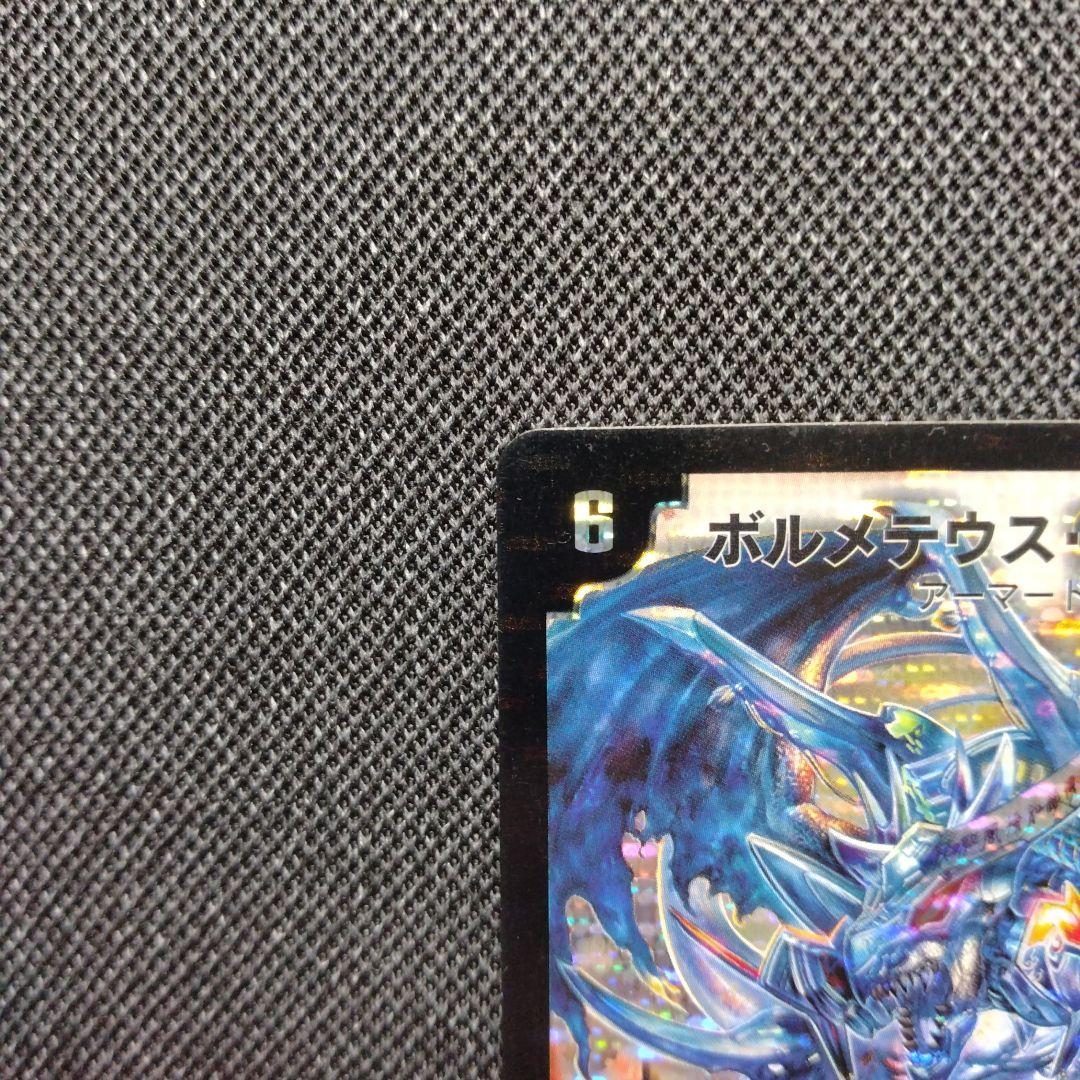 デュエルマスターズ ボルメテウス武者ドラゴン シークレット 蒼