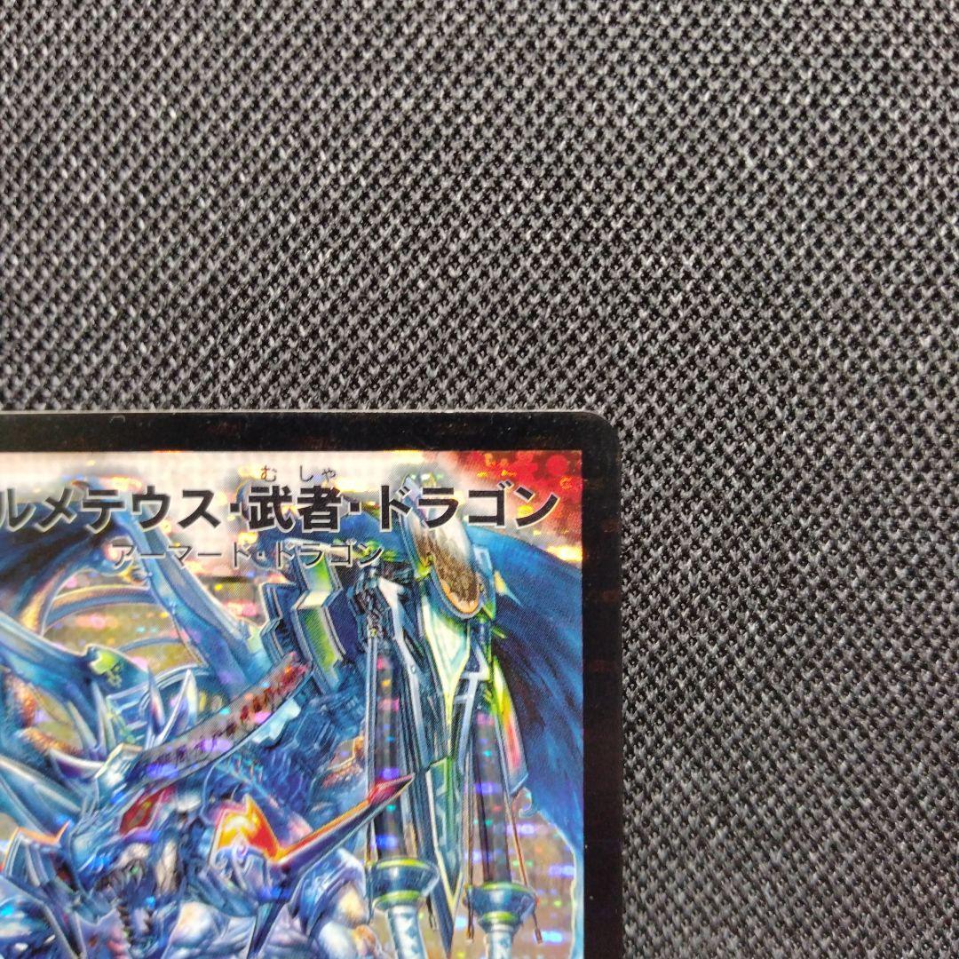 デュエルマスターズ ボルメテウス武者ドラゴン シークレット 蒼