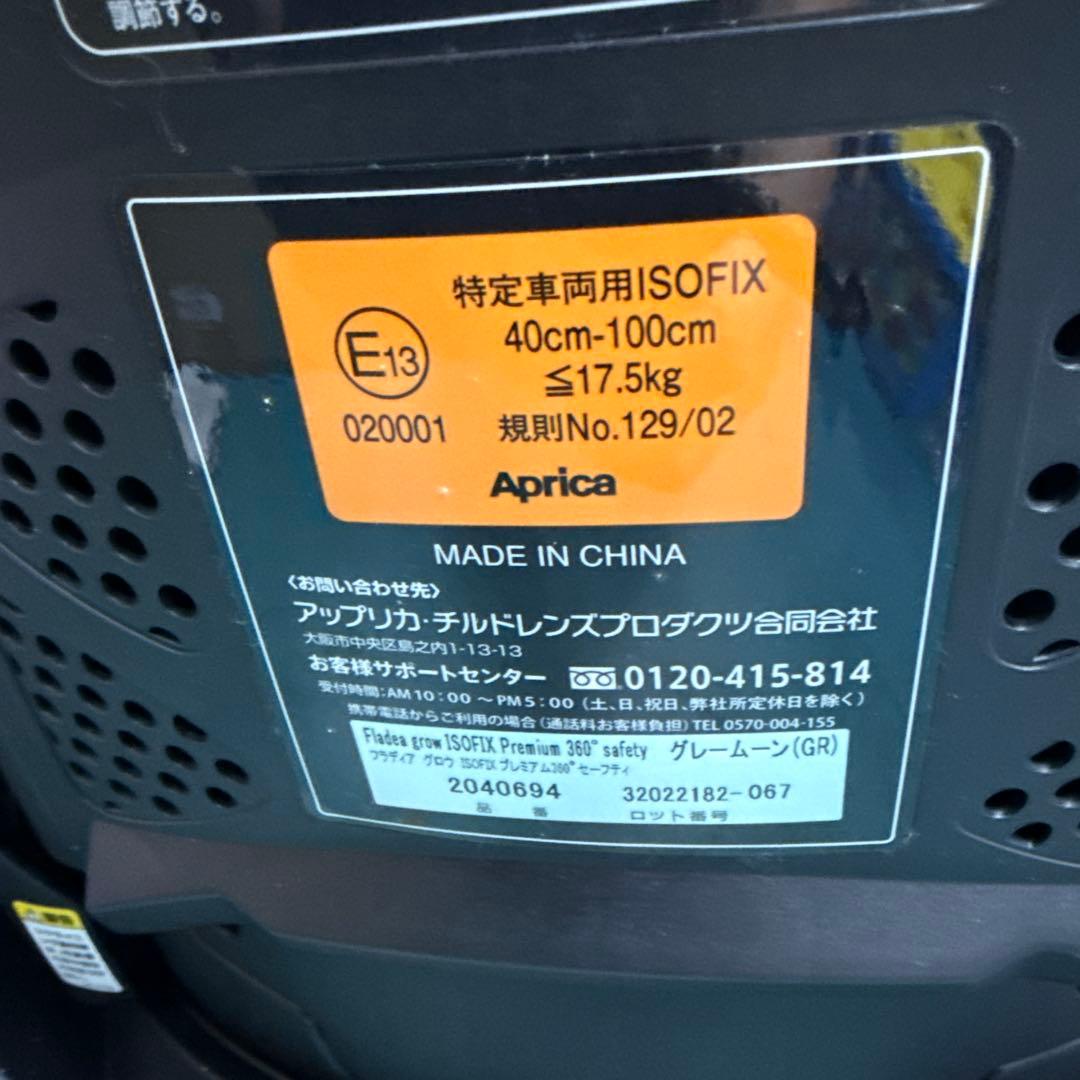アップリカ　フラディアグロウ isofixプレミアム360°セーフティ　新生児