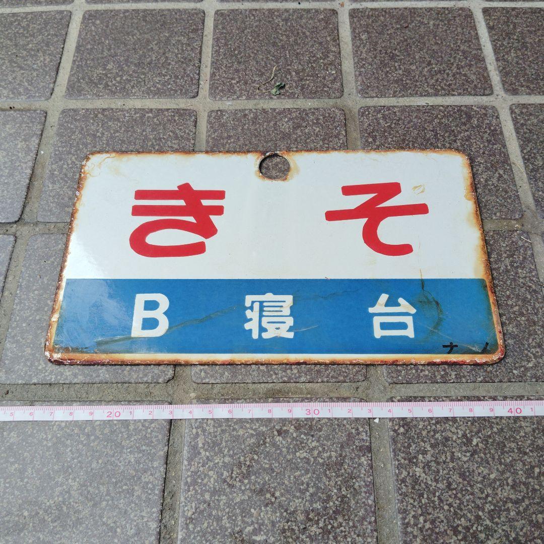 ●【サボ　愛称板】（表）き そ　B寝台（裏）き そ　KISO