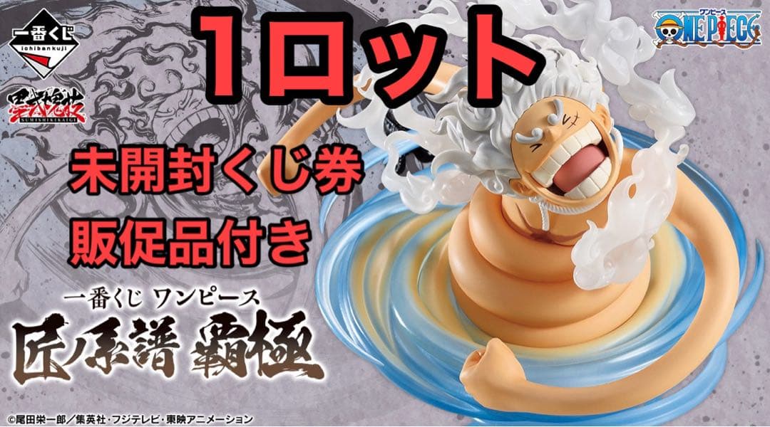 一番くじ　ワンピース 匠ノ系譜 覇極　ロット