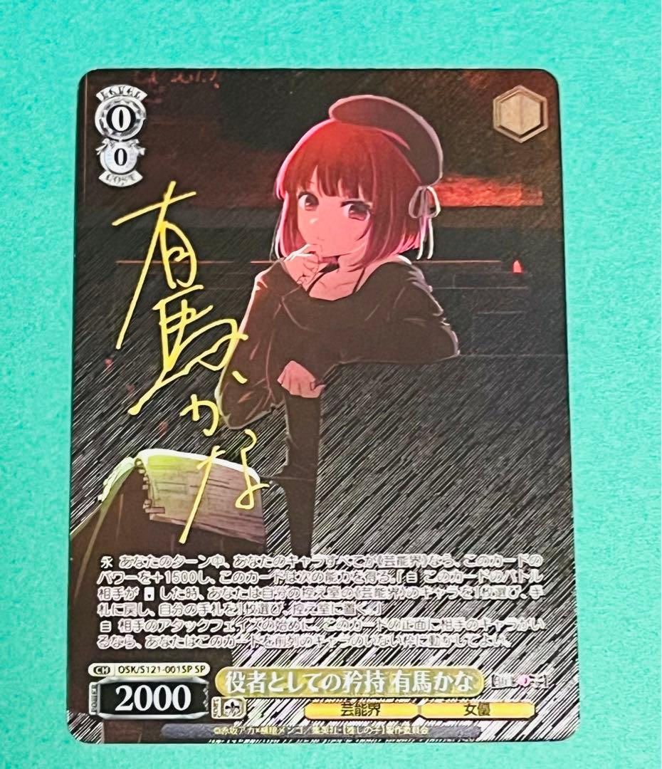 ヴァイスシュヴァルツ　推しの子　役者としての矜持 有馬かな SP