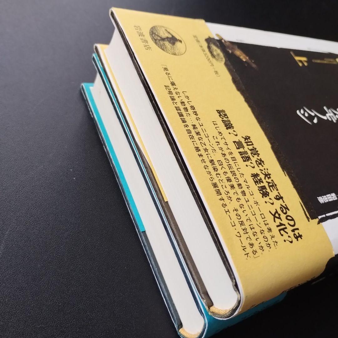 カントとカモノハシ 上下巻　セット 　ウンベルト・エーコ