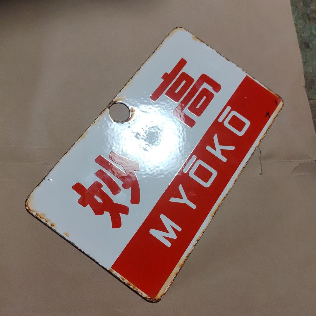 【鉄道サボ　愛称板】（表）妙高　Ｂ寝台（裏）妙高　MYŌKŌ