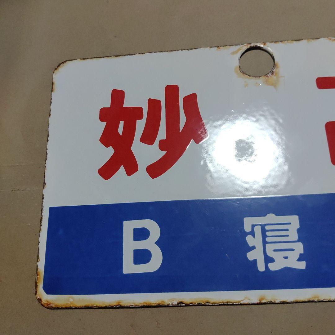【鉄道サボ　愛称板】（表）妙高　Ｂ寝台（裏）妙高　MYŌKŌ