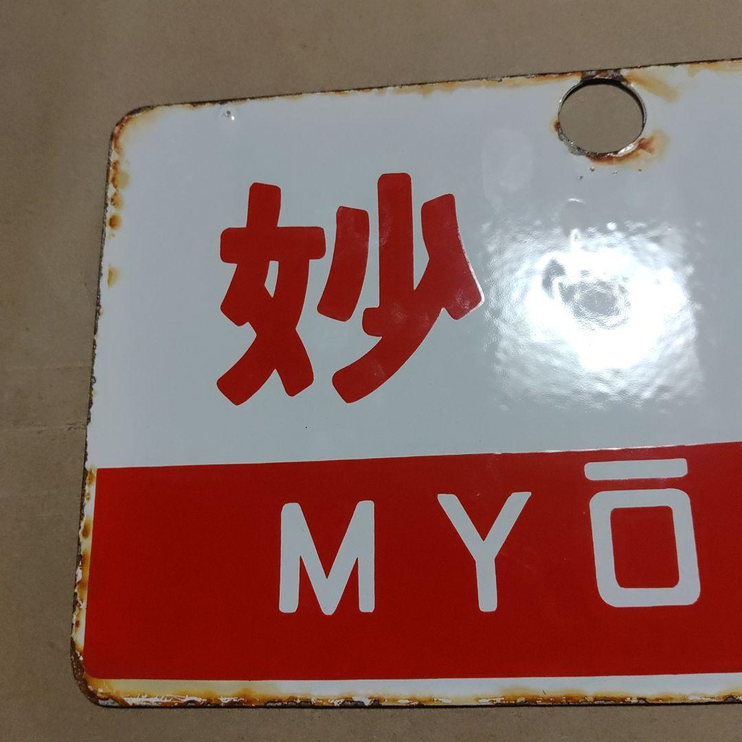 【鉄道サボ　愛称板】（表）妙高　Ｂ寝台（裏）妙高　MYŌKŌ