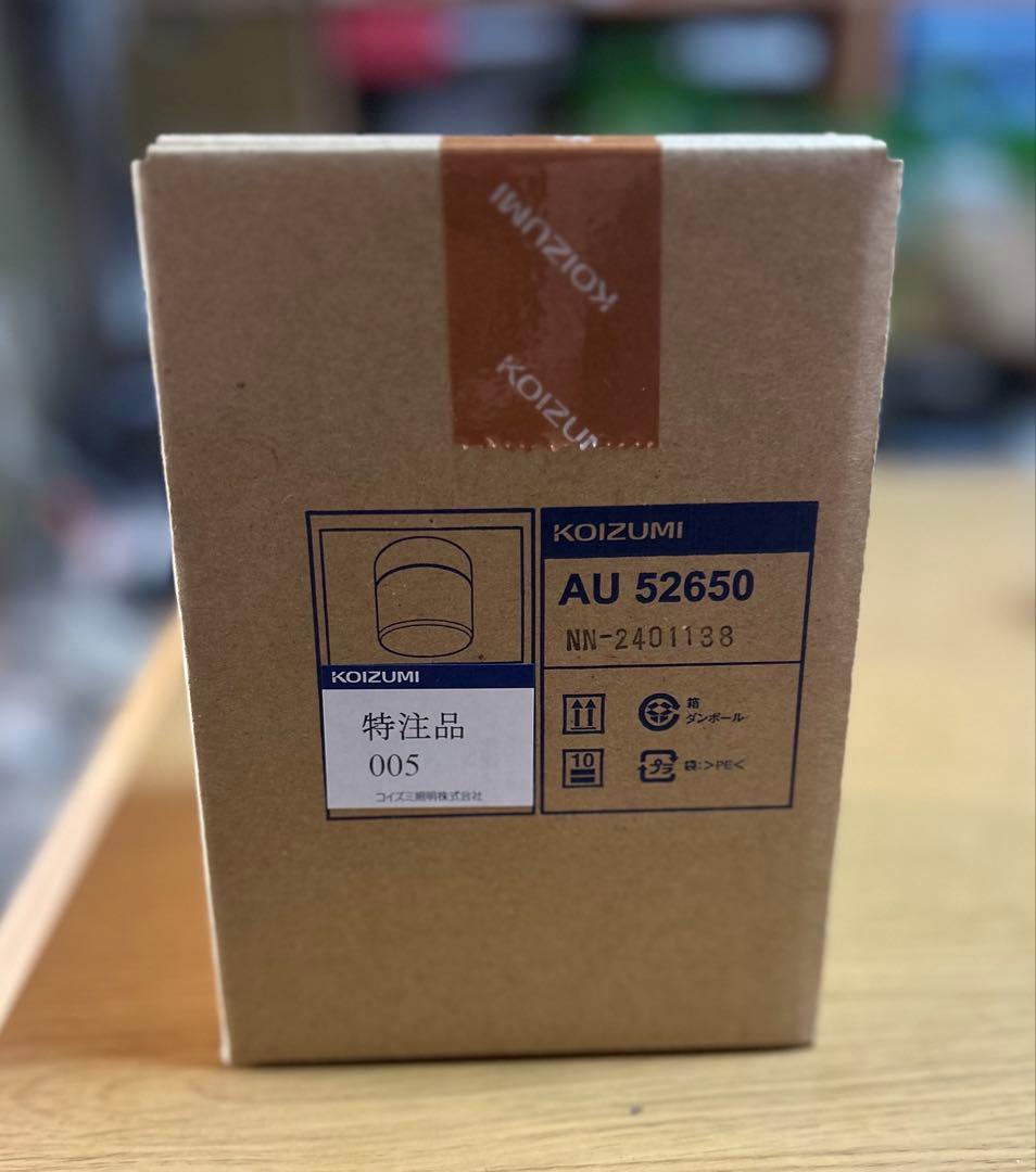 AU52650 コイズミ照明 LED 防雨 防湿 シーリングライト　 8台セット