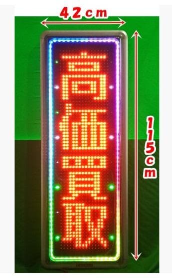 屋外用LED看板（両面）、説明書、リモコン、無料文字入れ、近隣設置工事、見積無料