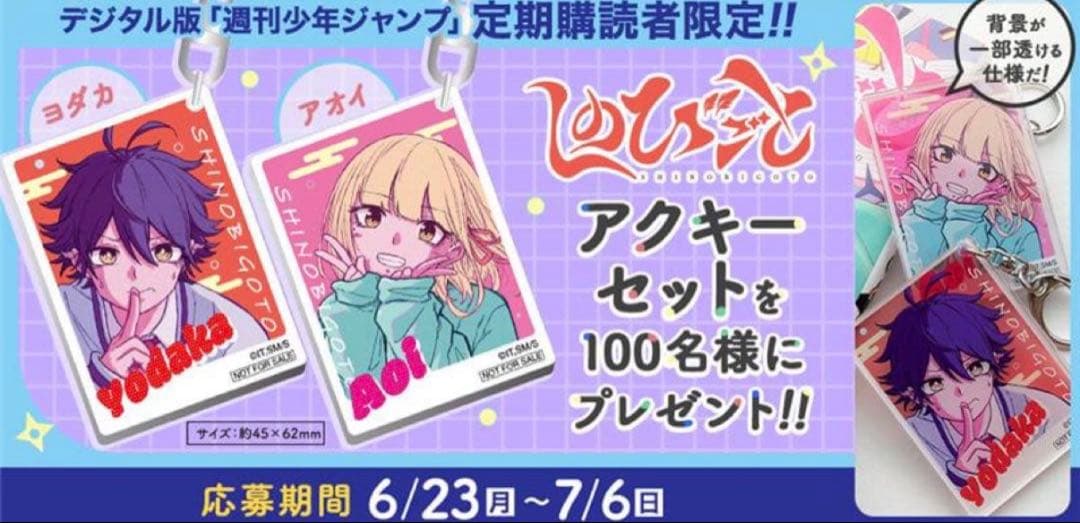 しのびごと アクリルキーホルダー 定期購読者限定