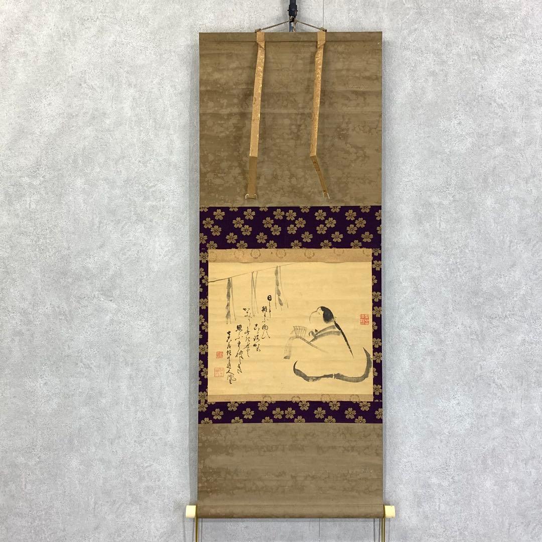 掛軸 任天道人 お多福図 箱なし 画賛 茶掛 茶道具 書 3-36