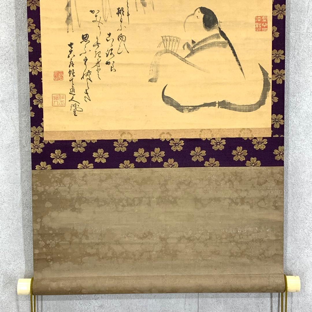 掛軸 任天道人 お多福図 箱なし 画賛 茶掛 茶道具 書 3-36