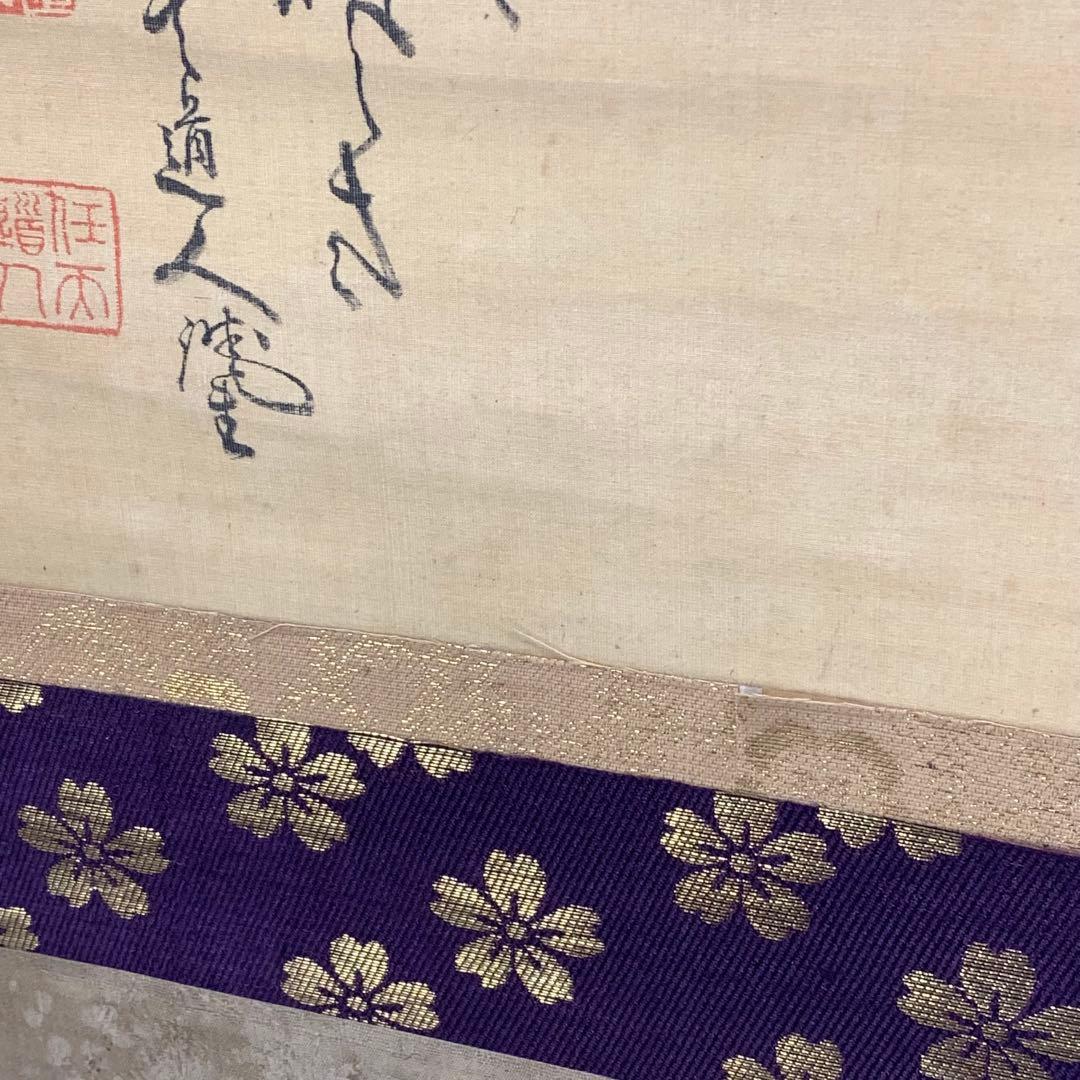 掛軸 任天道人 お多福図 箱なし 画賛 茶掛 茶道具 書 3-36