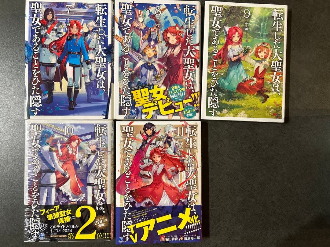 転生した大聖女は聖女であることをひた隠す1〜11巻、ZERO1〜5巻