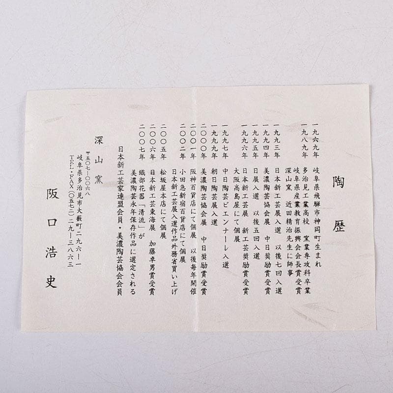 茶道具　美濃焼　深山窯　阪口浩史作　志野掛花入　共布　共箱　C　8390