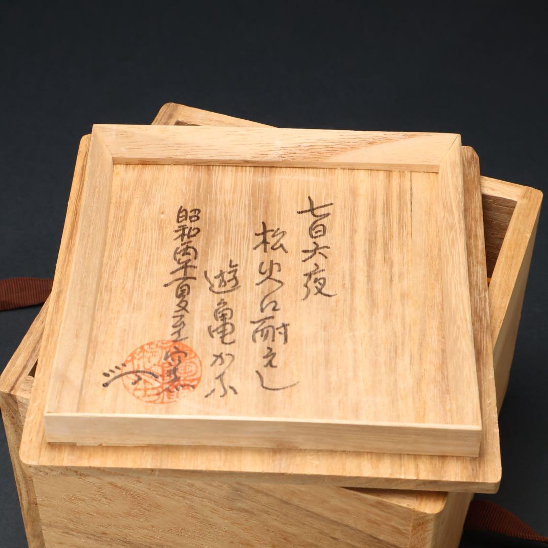 【最終価格】抹茶碗　鼠志野亀の絵　月形那比古　夏至亀　共箱　R1424お14