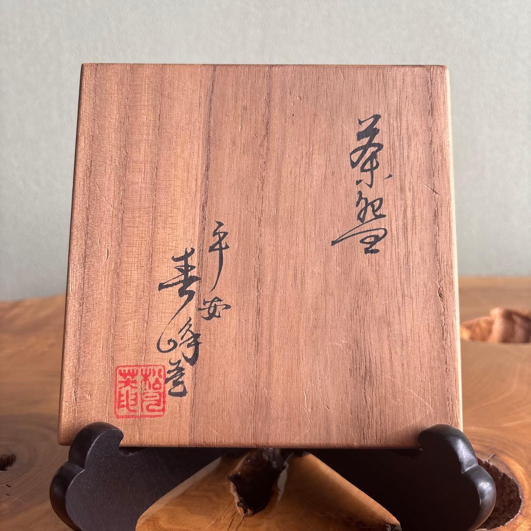 平安 井上春峰 楽焼 赤楽茶碗 抹茶碗 茶道具 共箱