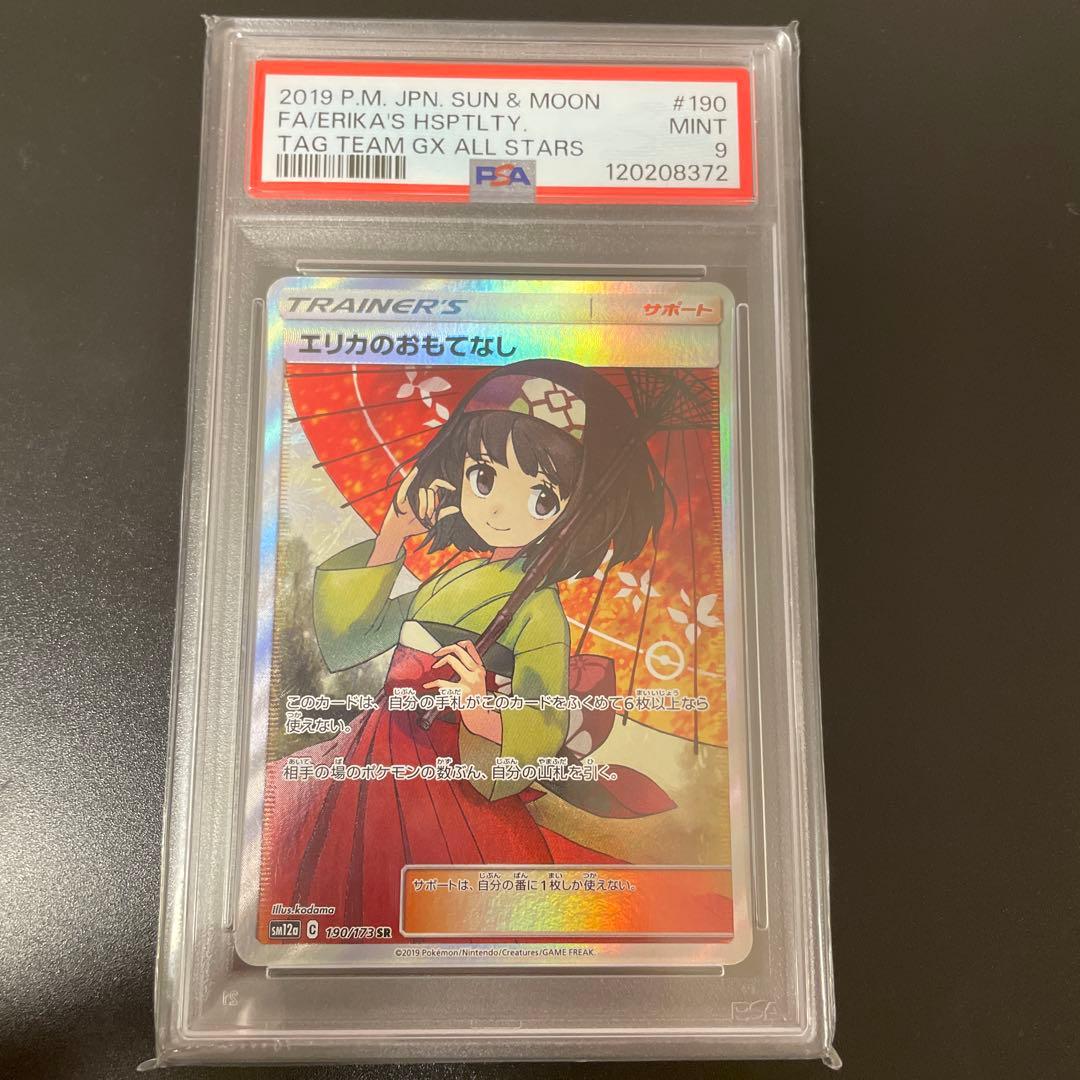 〈即日発送〉エリカのおもてなし SR psa9