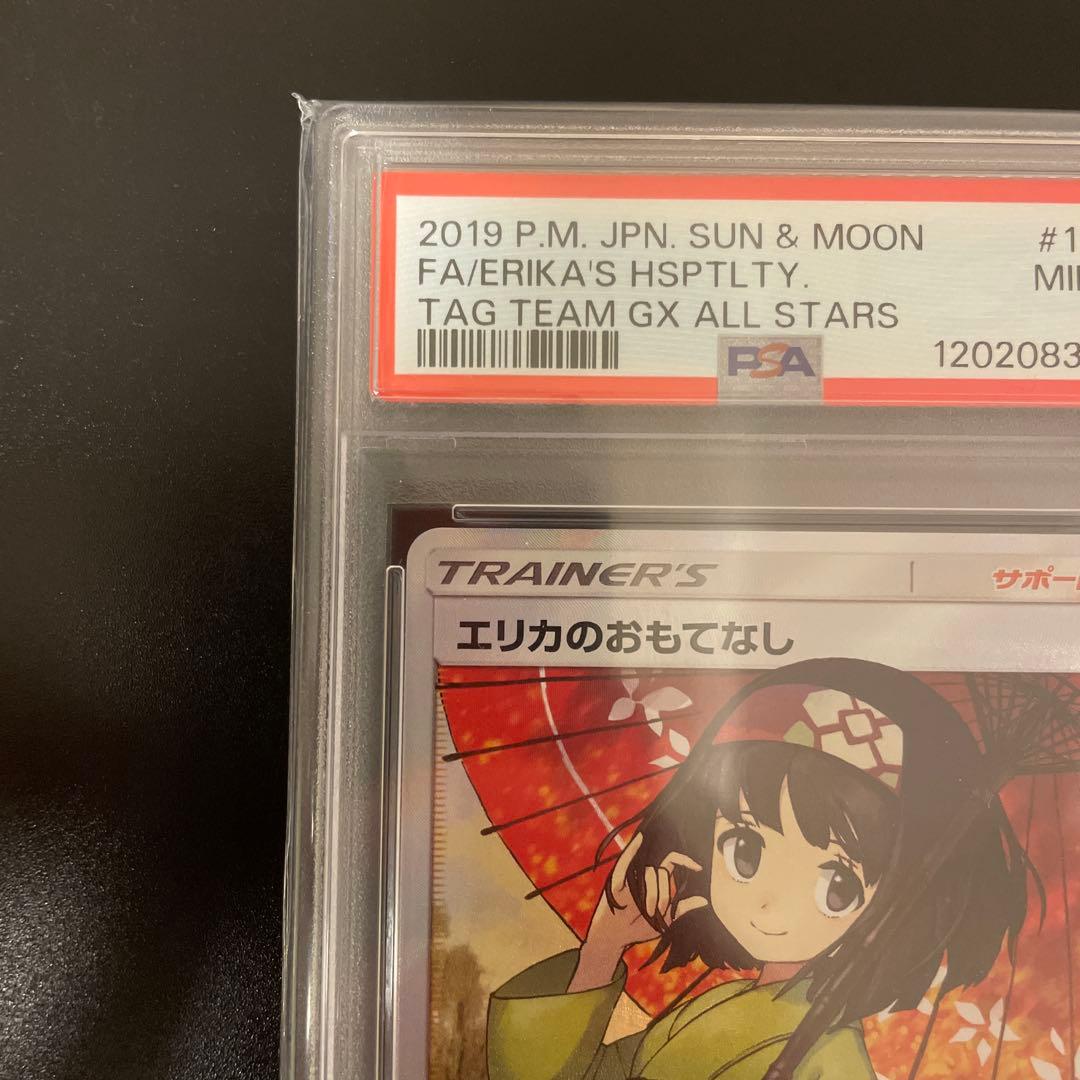 〈即日発送〉エリカのおもてなし SR psa9