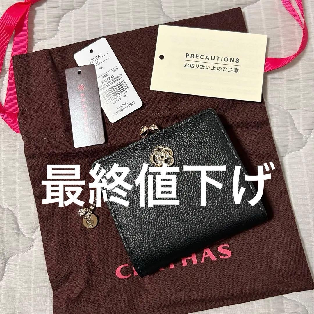 最終値下げ 《新品》 クレイサス がま口 折り財布