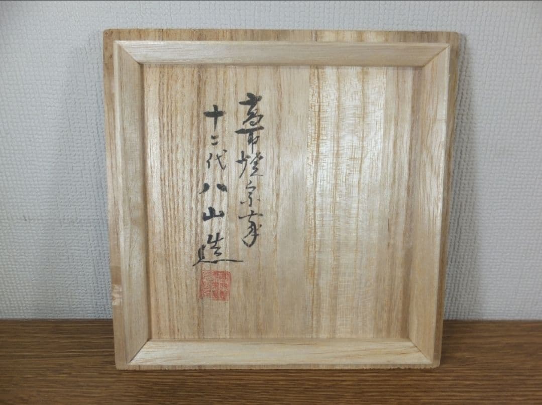 真作保証 12代 高取八山 (道雄) 自作 高取焼 コレクター放出品 福岡県
