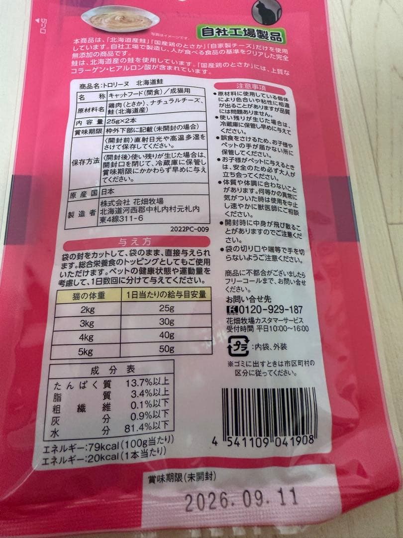 花畑牧場　トロリーヌ　猫用　北海道鮭　ちゅーる　おやつ　2本入り　１２袋セット