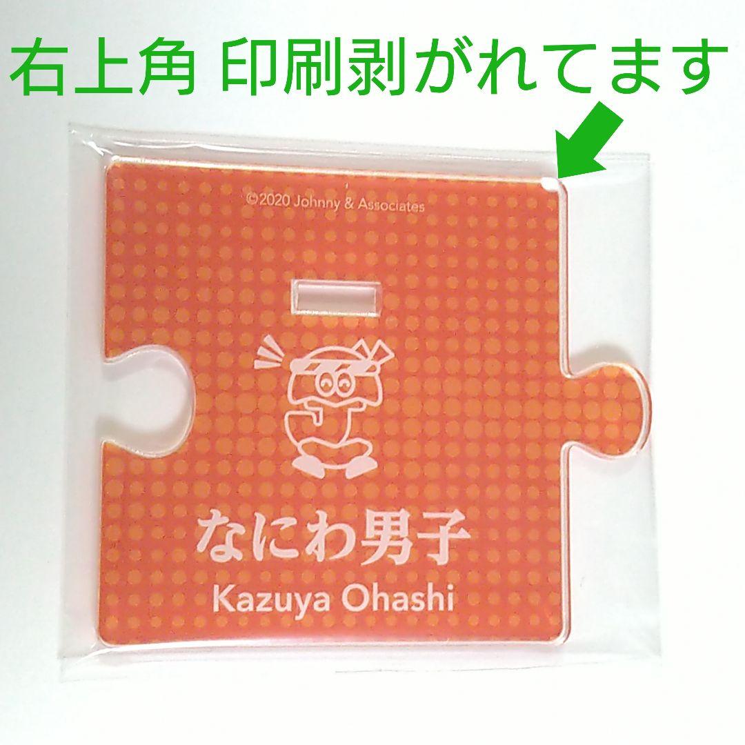 大橋和也 公式写真 500枚 ちびぬい アクスタ うちわ グッズ まとめ売り