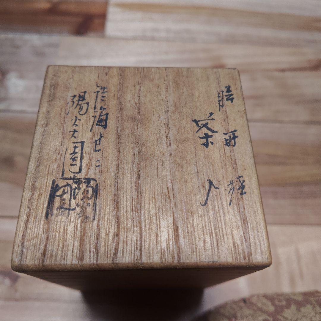 美品　膳所焼　茶入　淡海ぜぜ　陽炎園